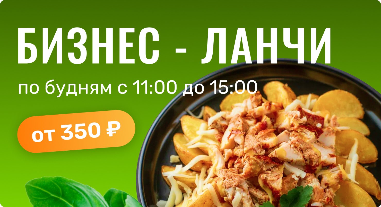 Бизнес-ланчи по будням с 11:00 до 15:00 от 350 рублей